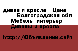 диван и кресла › Цена ­ 3 000 - Волгоградская обл. Мебель, интерьер » Диваны и кресла   